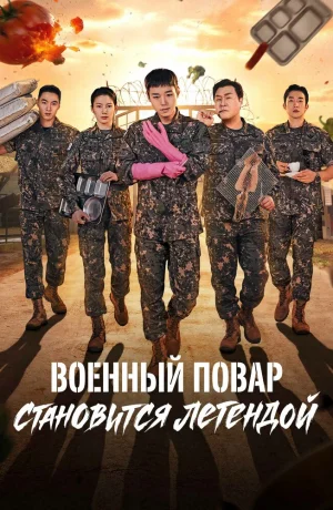 Дорама Военный повар становится легендой онлайн